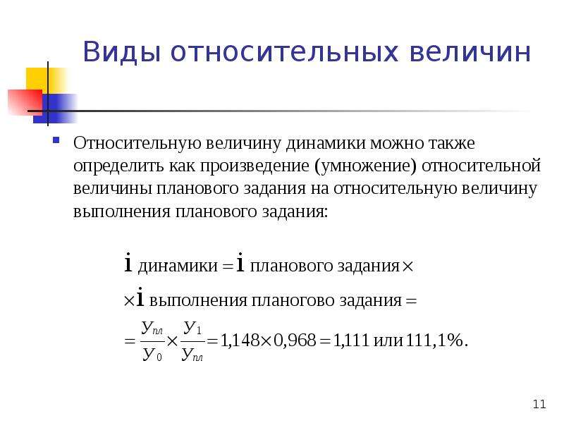 Относительная величина динамики формула статистика. Относительная величина планового задания формула.
