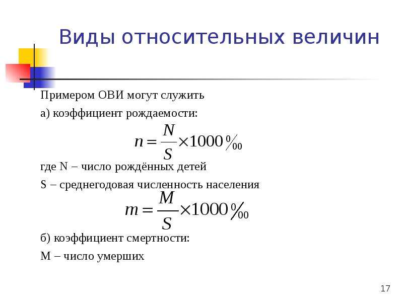 Величина смертности. Виды относительных величин. Среднегодовая численность формула. Среднегодовая численность населения. Среднегодовая численность населения формула.