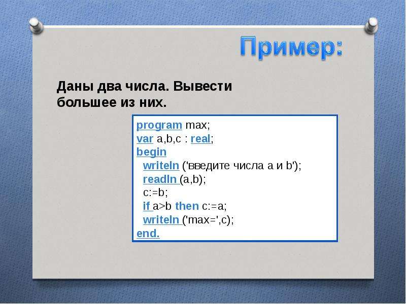 Выводить меньший. Даны два числа вывести большее из них Паскаль. Программа даны два числа вывести большее из них. Даны 2 числа вывести большее из них. Даны 2 числа вывести меньшее из них.