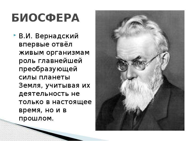 Как назвал биосферу в и вернадский