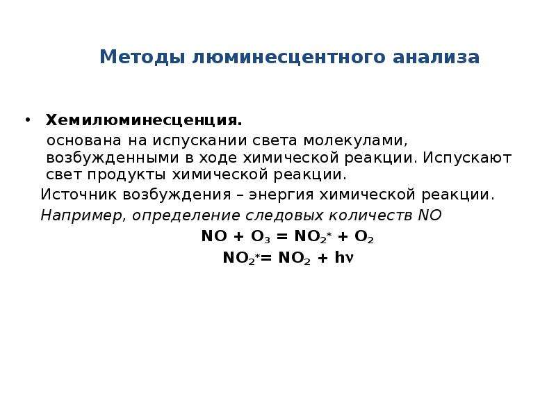 Ходе химической. Определяемые вещества в люминесцентном анализе. Люминесценция метод анализа. Количественный люминесцентный анализ основан на измерении. Метод люминесцентного анализа основан на процессах.