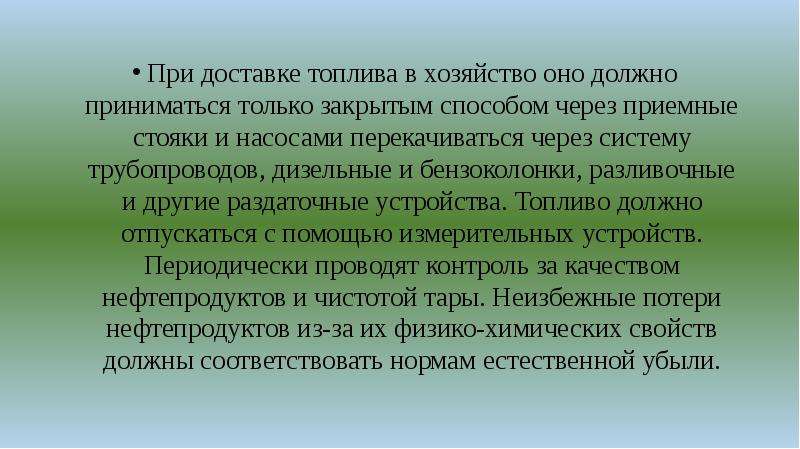 Также предусмотрено. Потери нефтепродуктов. Методы сокращения потерь нефтепродуктов. Количественные и качественные потери нефтепродуктов. Причины потерь нефтепродуктов.