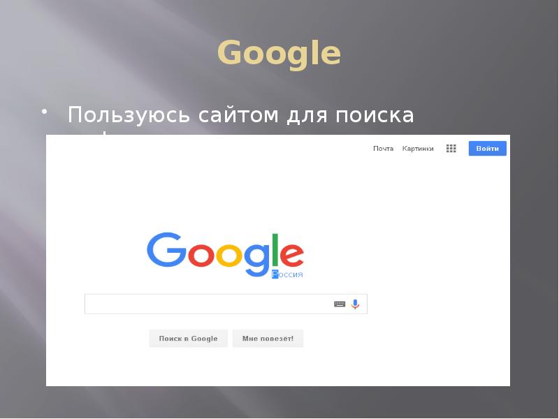 


Google
Пользуюсь сайтом для поиска информации
