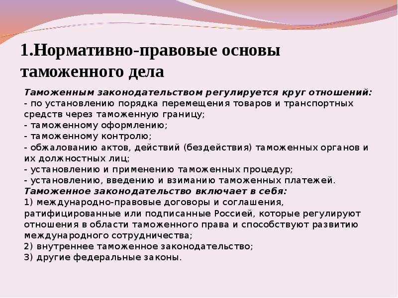 Основы таможенного. Нормативно-правовые основы таможенного дела. Правовые основы таможенного дела. Нормативно правовая основа. Основы таможенного дела.