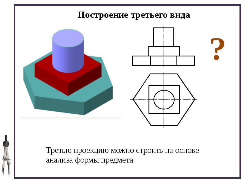 Построение видов на чертеже