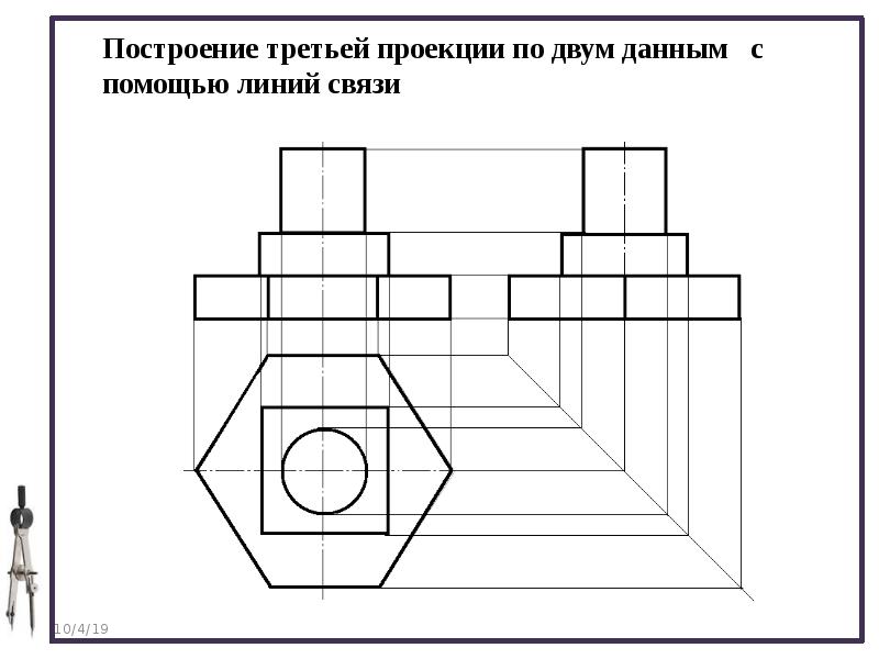 На чертеже все проекции выполняют в проекционной связи