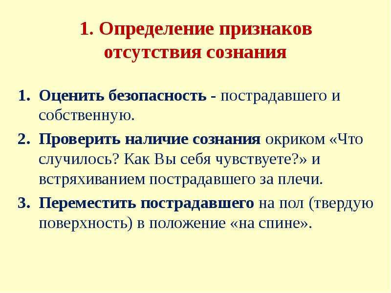 Как определить наличие сознания у пострадавшего. Определение нарушения или отсутствия сознания у пострадавшего. Оказание первой помощи при отсутствии сознания.