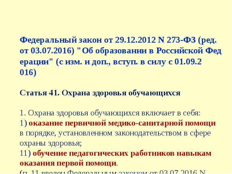 Согласно статье федерального закона. Статья 41 ФЗ об образовании. Федеральный закон об образовании 273. Статья 41 охрана здоровья обучающихся. Статьи ФЗ об образовании условия охраны здоровья обучающихся.