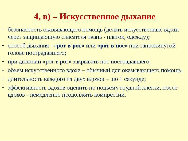 Правовые аспекты охраны здоровья. Объем искусственного вдоха. Продолжительность искусственного вдоха. Выработка правильного дыхания БЖД. Продоо искусственного вдоха.