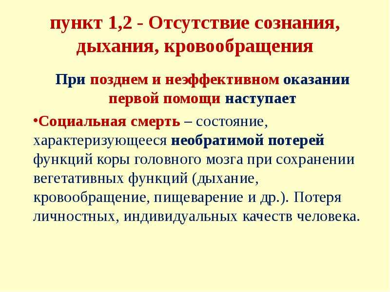 Сознание дыхание кровообращение. Признаки социальной смерти. Понятие социальная смерть. Характеристика социальной смерти. Клиническая биологическая и социальная смерть.