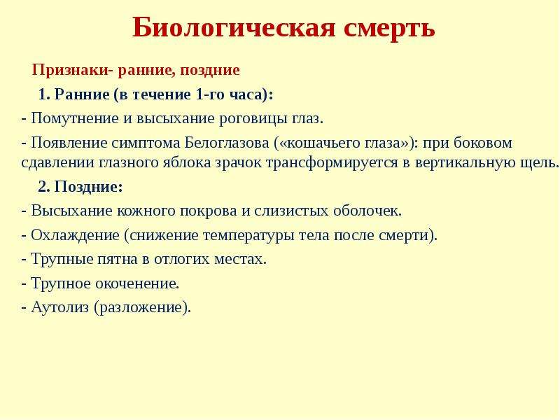 Симптомы умирающей. Признаки клинической смерти таблица. Признаки биологической смерти.