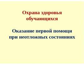 Охрана здоровья обучающихся. Оказание первой помощи при неотложных состояниях. Юридические аспекты