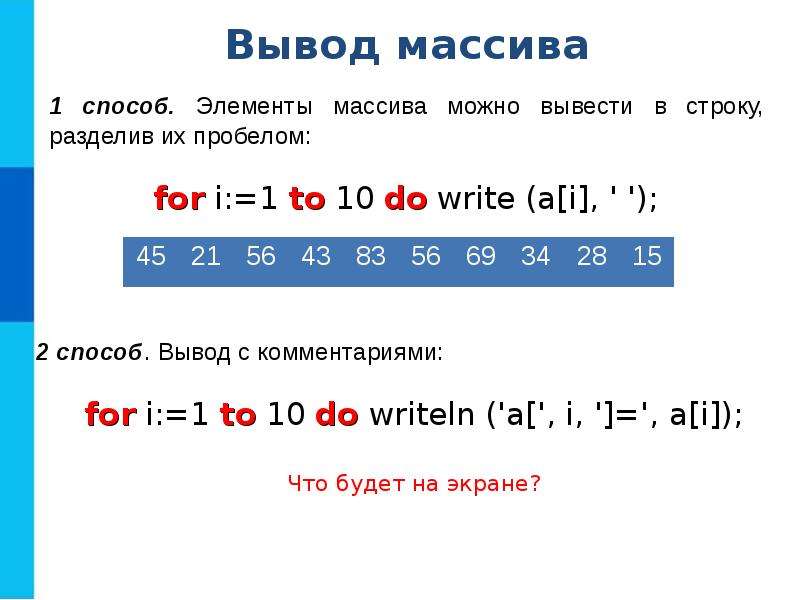 Строка целых чисел. Одномерные массивы целых чисел. Одномерные массивы одномерных чисел. Презентация на тему одномерные массивы целых чисел. Одноименные массивы целых чисел.