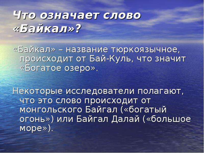 Определите основную мысль текста озеро байкал расположено. Что означает озеро Байкал. Байкал название происходит. Что означает название Байкал. Байкал слово.