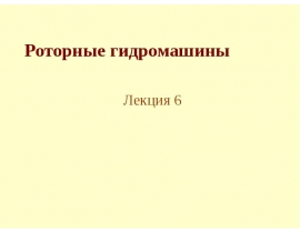 Роторные гидромашины. (Лекция 6)