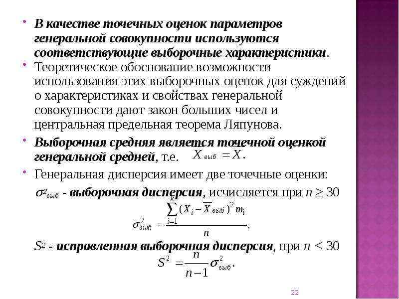 Точечная оценка. Точечные оценки параметров распределения. Точечная оценка Генеральной средней по выборочной средней. Интервальная оценка параметров Генеральной совокупности по выборке. Оценка характеристик Генеральной совокупности по выборке..