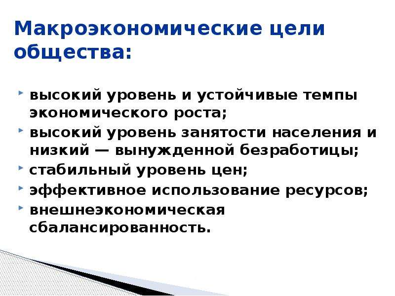 Цели общества. Цели макроэкономики. Стабильный уровень цен. Высокий уровень занятости.