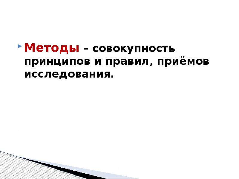 Совокупность принципов норм. Совокупность методов принципов и процедур исследования. Совокупность научных принципов и приемов исследования называется. Это совокупность способов и приемов человеческой деятельности. Совокупность методов и средств активного отдыха.