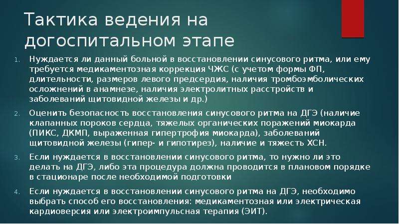 Помощь на догоспитальном этапе. Тактика ведения пациента на догоспитальном этапе. Тактику ведения больного на догоспитальном этапе. Тактика врача при фибрилляции предсердий. Догоспитальный этап фибрилляции предсердий.