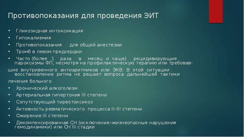 Терапия противопоказания. ЭИТ(Электроимпульсная терапия) это. Электроимпульсная терапия противопоказания. Противопоказания к ЭИТ. Показания к проведению ЭИТ.