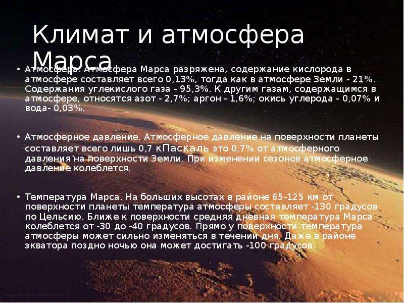 На марсе нет атмосферы. Климат Марса. Атмосфера и климат Марса. Состояние атмосферы Марса. Марс Планета атмосфера и климат.