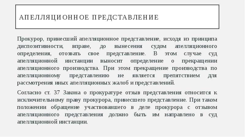 Принцип диспозитивности. Апелляционное представление. Прокурор в апелляционной инстанции. Подача представления прокурора таблица судов. Проект апелляционного представления.