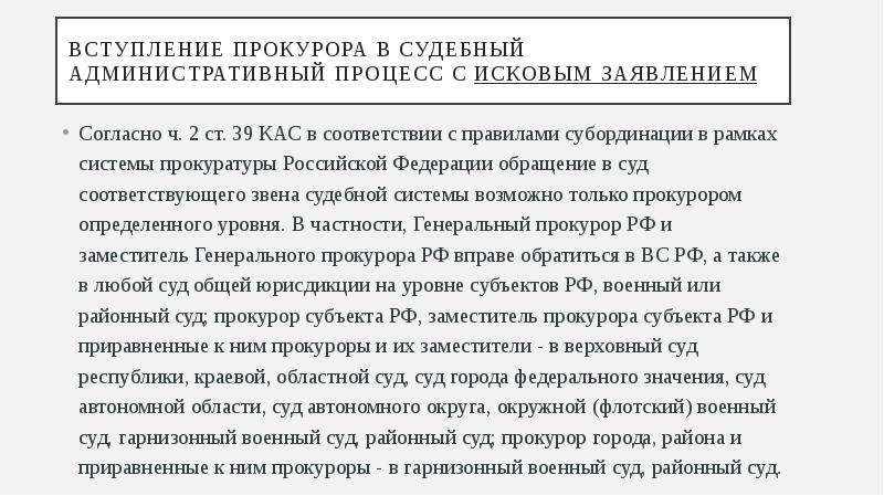 Какая статья кас. Вступление прокурора в административный процесс. Заключение прокурора по административному делу. Заключение прокурора по делам административном судопроизводстве. Иск прокурора участие прокурора в административном судопроизводстве.