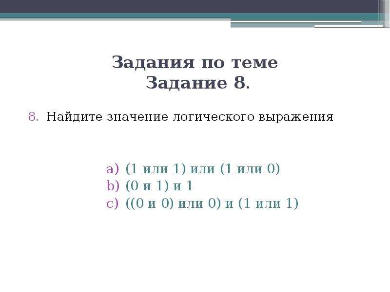 Найдите значение логического