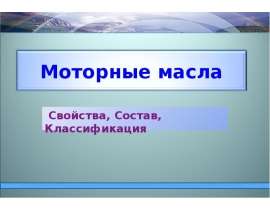 Моторные масла. Свойства, состав, классификация