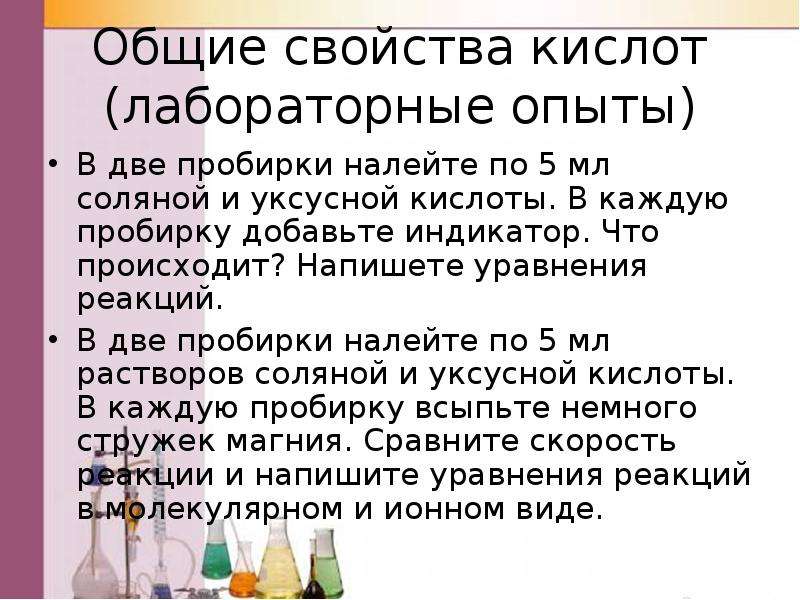 Кислоты лабораторная. В две пробирки налейте уксусной кислоты стружек магния. Налейте в пробирку 2 мл уксусной и олеиновой кислоты в каждую. Налейте в одну пробирку соляной кислоты в другую такое. Магниевая стружка и уксусная кислота.