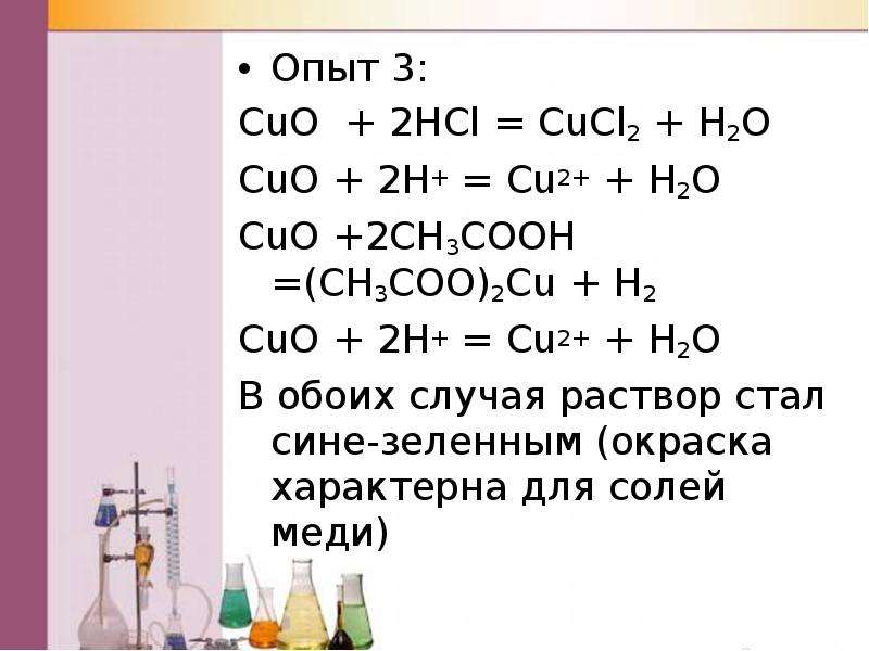 Составьте уравнения химических реакций согласно схеме cuo cucl2 cu oh 2 cuo