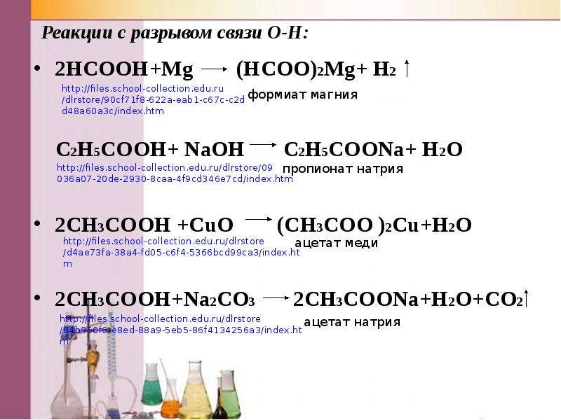 (HCOO)2Mg+ H2 C2H5COOH+ NaOH C2H5COONa+ H2O 2CH3COOH +CuO (CH3COO )2Cu+H2O ...