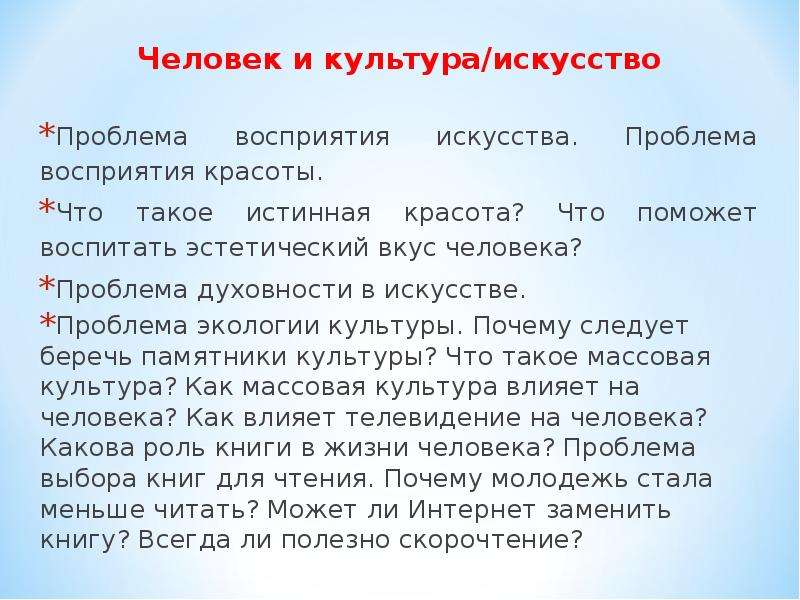 Художественная проблема. Проблема восприятия текстов. Культура человека. Проблемы искусства. Человек и искусство проблема.