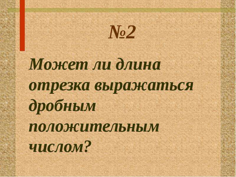 Ли длина. Математический диктант 5 класс длина отрезка. Математический диктант по теме прямая и отрезок 7 класс. Длина отрезка выражается числом. Диктант 5 класс отрезок длина.