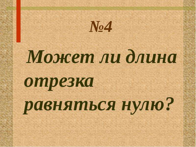 Ли длина. Математический диктант 7 класс прямые и отрезки. Диктант 5 класс отрезок длина. Мат. Диктант отрезок и длина отрезка. Может ли длина отрезка равняться нулю.