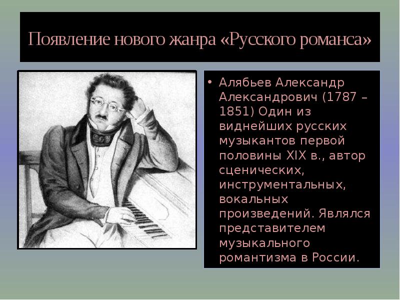 Известные романсы алябьева. Александр Александрович Алябьев романсы. Алябьев композитор романсы. Алябьев Романтизм. Алябьев произведения романтизма.