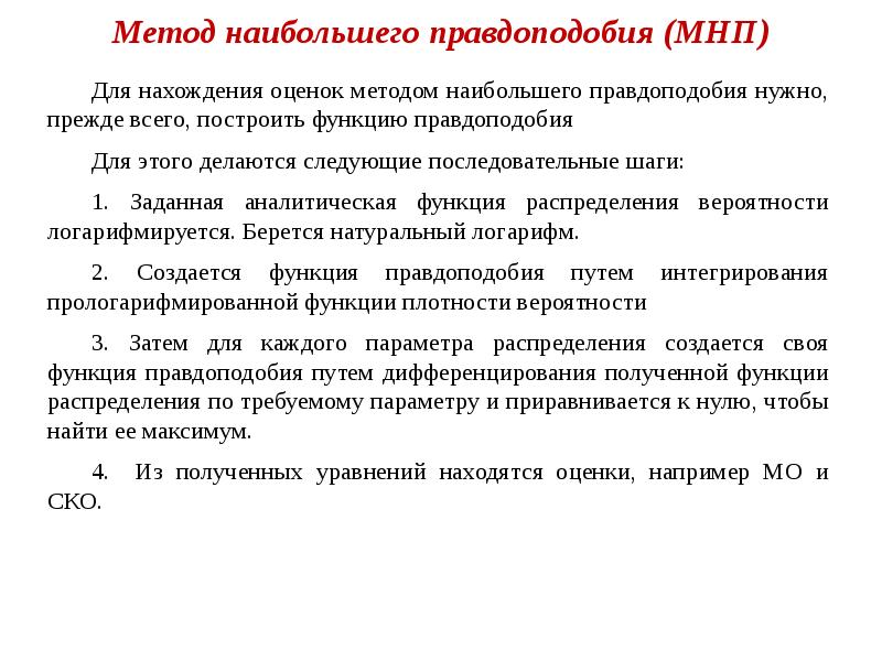 Принципы больших. Метод наибольшего правдоподобия. Метод наибольшего правдоподобия кратко. Метод максимального правдоподобия. Методы нахождения оценок.