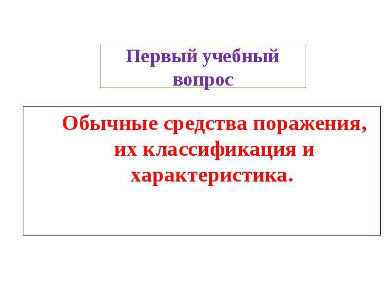 Поражающие факторы средства защиты. Кроссворд средств поражения и их поражающие факторы. Жара поражающие факторы. Поражающие факторы голода.