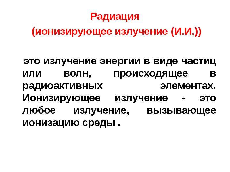 Обработка ионизирующим излучением. Излучение вызывающее ионизацию среды. Ионизация среды.