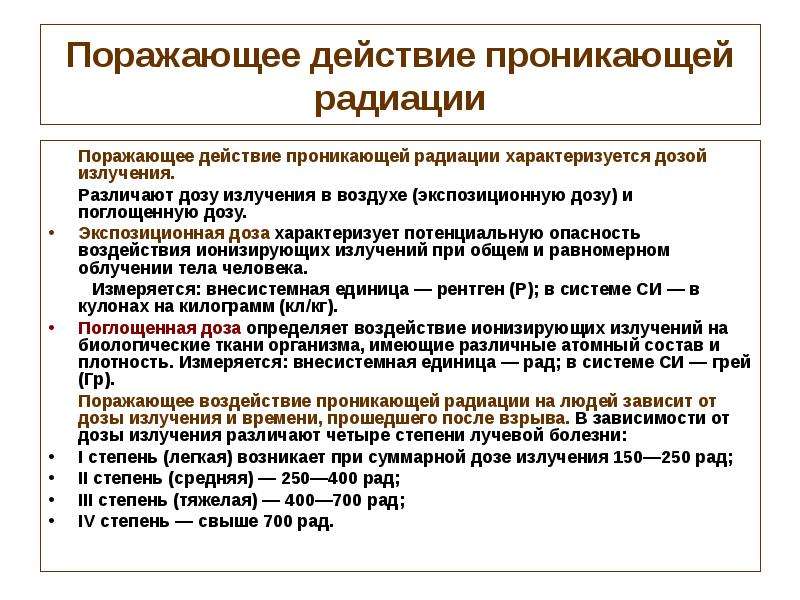 Поражающее действие. Воздействие проникающей радиации. Поражающие действия проникающей радиации. Проникающая радиация характер воздействия. Характеристика проникающей радиации.