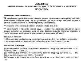 Небезпечні зовнішні умови та їх вплив на безпеку польотів