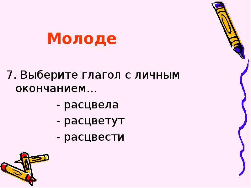 Выборы глагол. Выберите глагол с личным окончанием расцвела расцветут расцвести. Птица что делает подобрать глаголы. Подобрать глаголы к слову Мороз. Глагол выбирать.