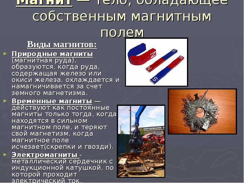 Постоянные магниты история и современное использование презентация