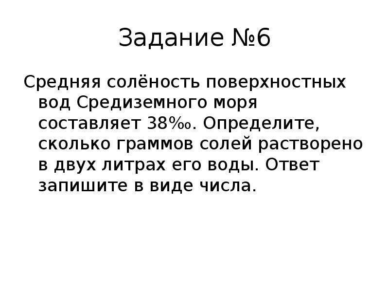 Определите соленость вод средиземного моря