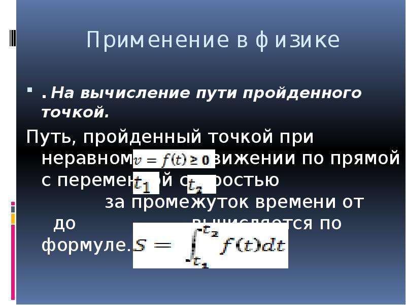 Презентация применения интеграла в физике и геометрии