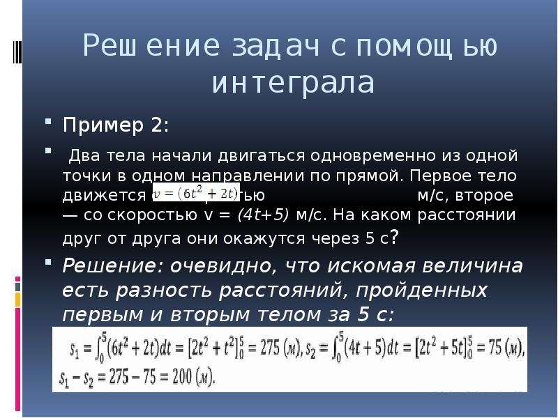 Два тела одновременно начинают движение