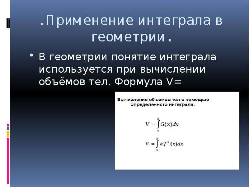 Презентация применения интеграла в физике и геометрии