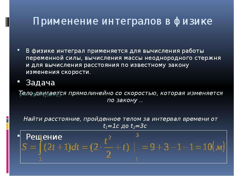 Применение интеграла к вычислению физических величин и площадей презентация