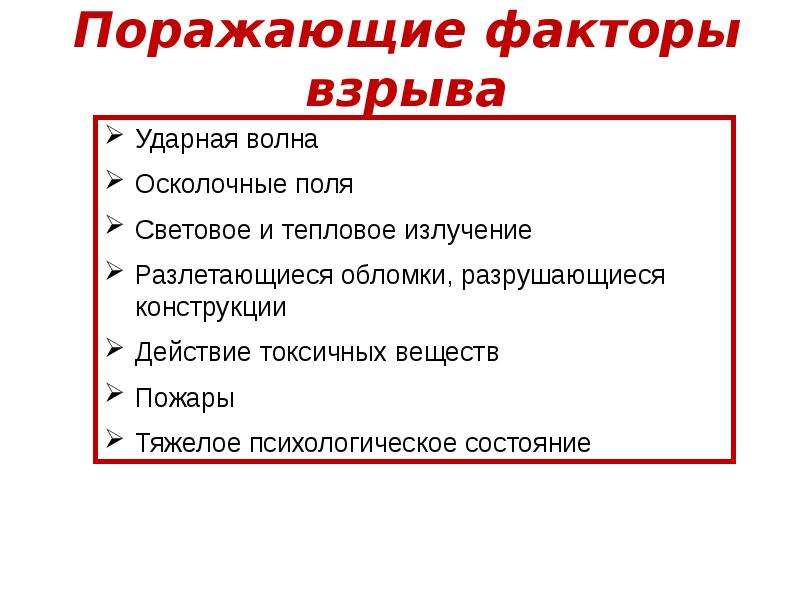 Поражающие факторы взрыва