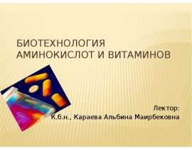 Биотехнология аминокислот и витаминов